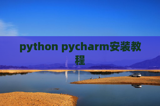 python pycharm安装教程