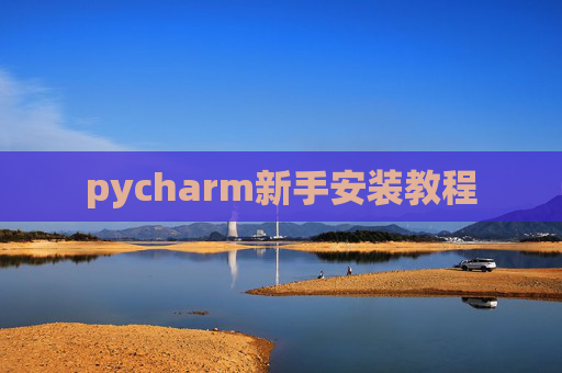 pycharm新手安装教程