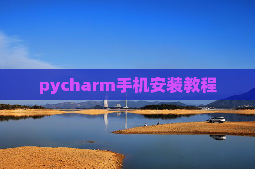 pycharm手机安装教程