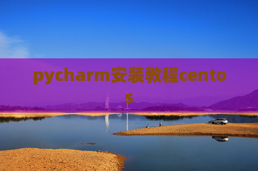 pycharm安装教程centos