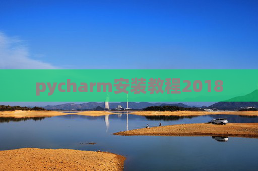 pycharm安装教程2018